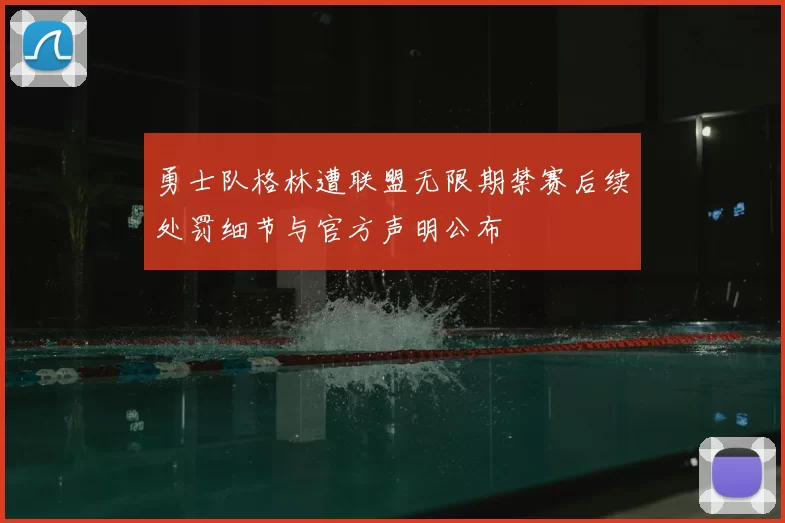勇士队格林遭联盟无限期禁赛后续处罚细节与官方声明公布