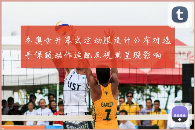 冬奥会开幕式运动服设计公布对选手保暖动作适配及视觉呈现影响