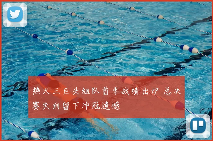 热火三巨头组队首季战绩出炉 总决赛失利留下冲冠遗憾