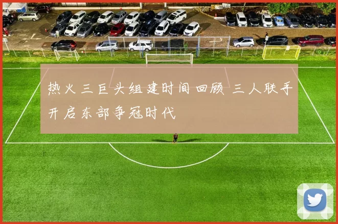 热火三巨头组建时间回顾 三人联手开启东部争冠时代