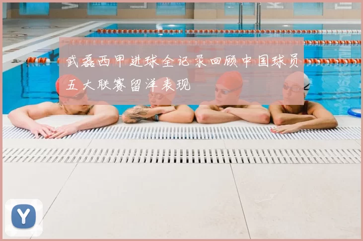 武磊西甲进球全记录回顾中国球员五大联赛留洋表现