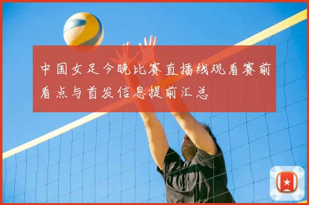 中国女足今晚比赛直播线观看赛前看点与首发信息提前汇总