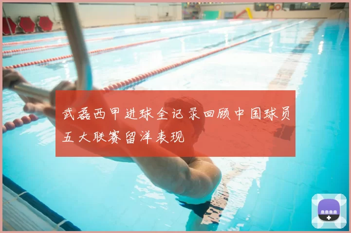 武磊西甲进球全记录回顾中国球员五大联赛留洋表现