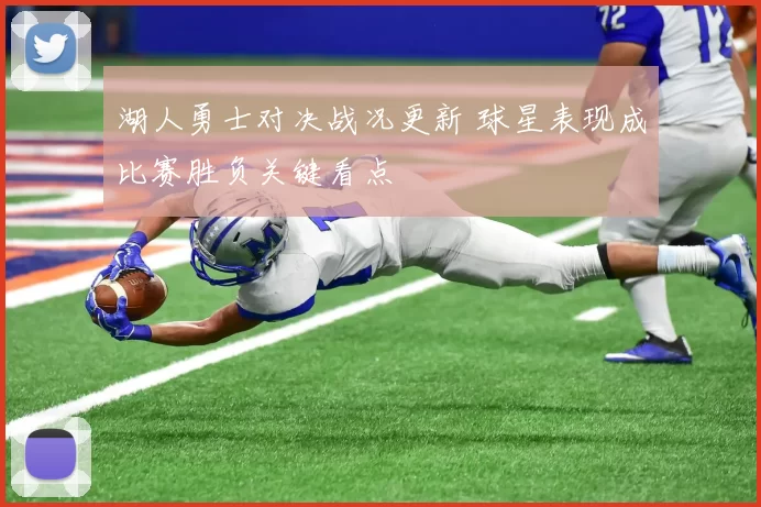 湖人勇士对决战况更新 球星表现成比赛胜负关键看点