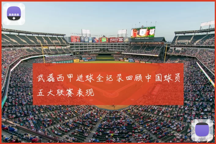 武磊西甲进球全记录回顾中国球员五大联赛表现