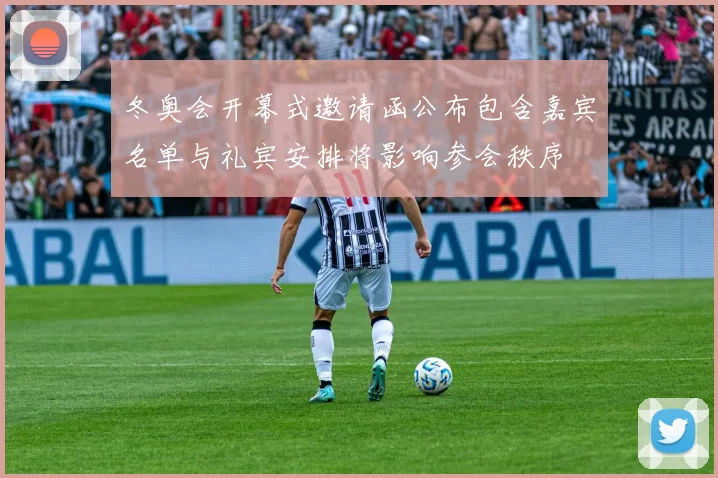 冬奥会开幕式邀请函公布包含嘉宾名单与礼宾安排将影响参会秩序