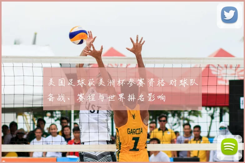 美国足球获美洲杯参赛资格 对球队备战、赛程与世界排名影响