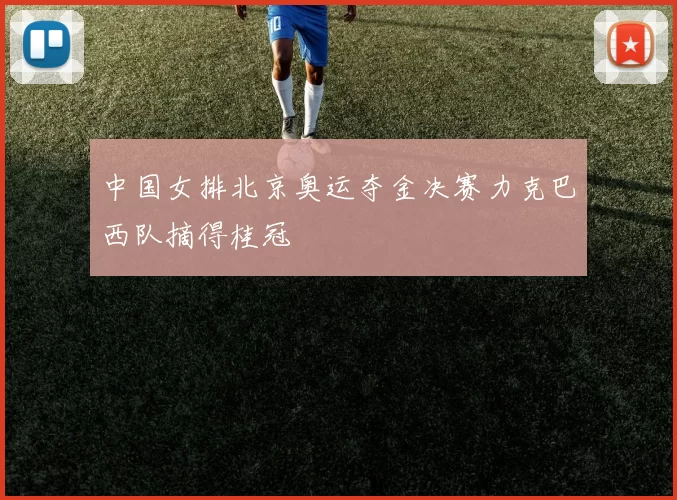 中国女排北京奥运夺金决赛力克巴西队摘得桂冠