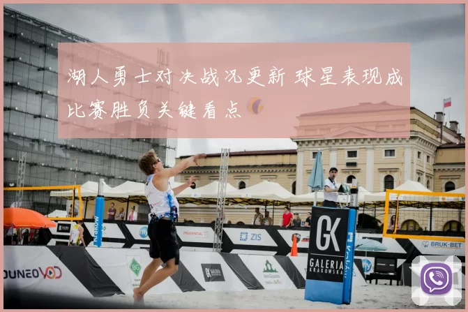 湖人勇士对决战况更新 球星表现成比赛胜负关键看点