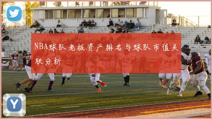 NBA球队老板资产排名与球队市值关联分析