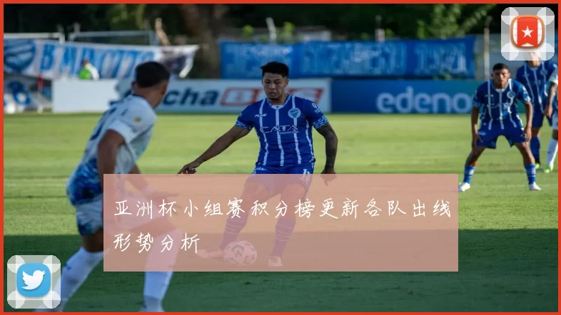 亚洲杯小组赛积分榜更新各队出线形势分析