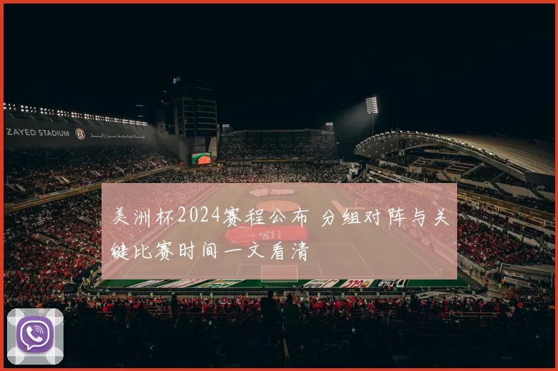 美洲杯2024赛程公布 分组对阵与关键比赛时间一文看清