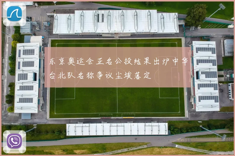 东京奥运会正名公投结果出炉中华台北队名称争议尘埃落定