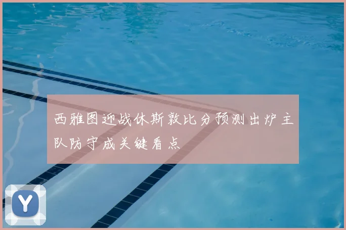 西雅图迎战休斯敦比分预测出炉主队防守成关键看点