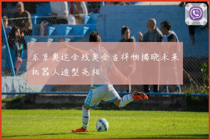 东京奥运会残奥会吉祥物揭晓未来机器人造型亮相