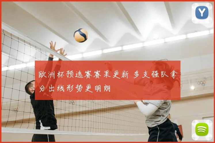 欧洲杯预选赛赛果更新 多支强队拿分出线形势更明朗