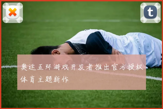 奥运五环游戏开发者推出官方授权体育主题新作