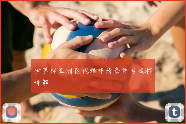 世界杯亚洲区代理申请条件与流程详解