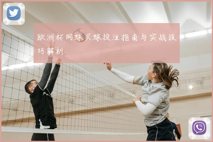 欧洲杯网球买球投注指南与实战技巧解析