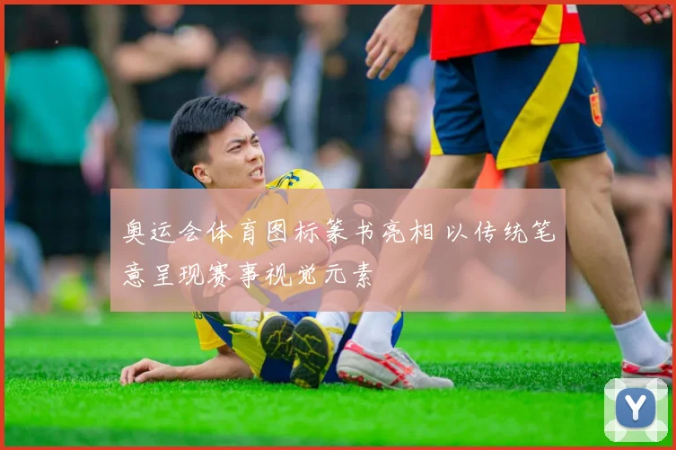 奥运会体育图标篆书亮相 以传统笔意呈现赛事视觉元素