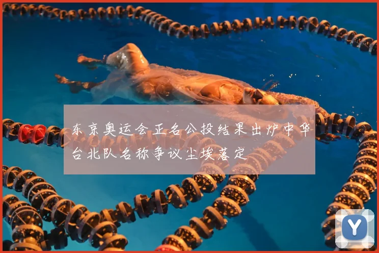 东京奥运会正名公投结果出炉中华台北队名称争议尘埃落定