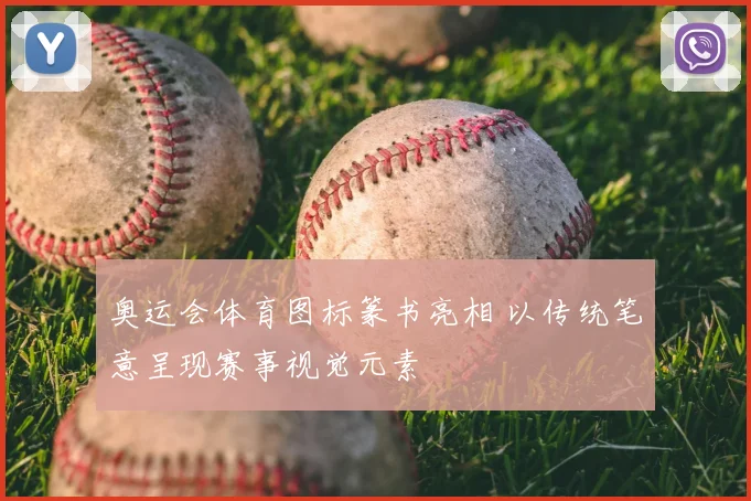 奥运会体育图标篆书亮相 以传统笔意呈现赛事视觉元素