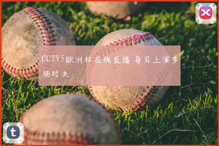 CCTV5欧洲杯在线直播 每日上演多场对决