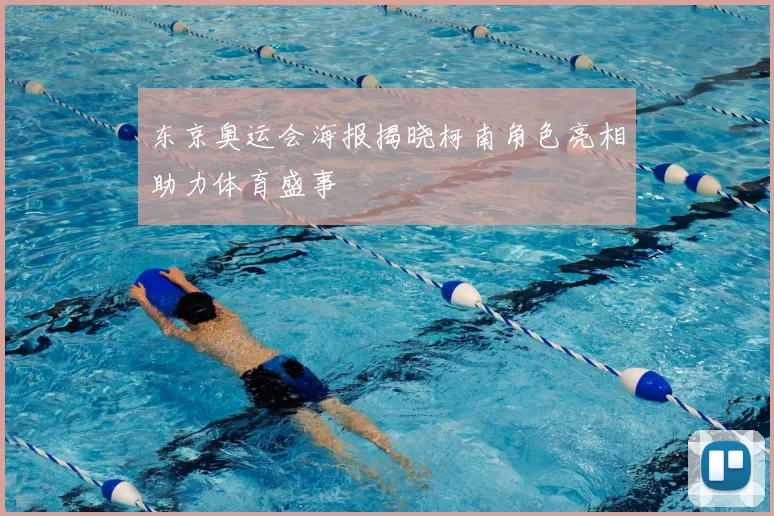 东京奥运会海报揭晓柯南角色亮相助力体育盛事