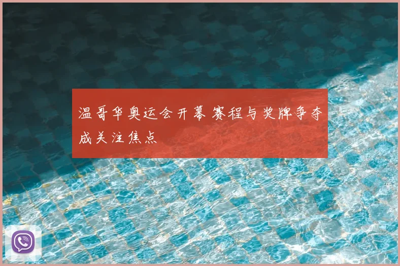 温哥华奥运会开幕 赛程与奖牌争夺成关注焦点