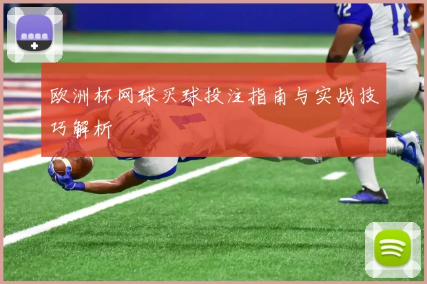 欧洲杯网球买球投注指南与实战技巧解析