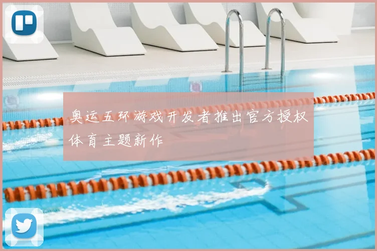 奥运五环游戏开发者推出官方授权体育主题新作