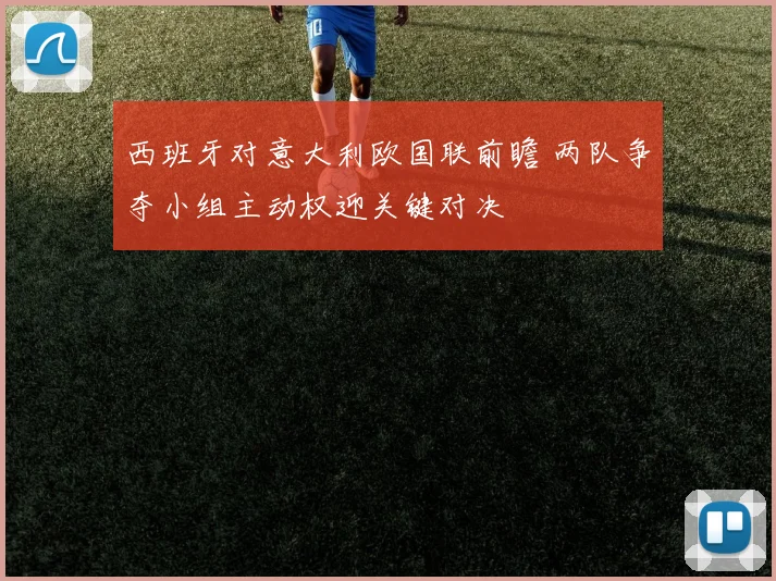 西班牙对意大利欧国联前瞻 两队争夺小组主动权迎关键对决