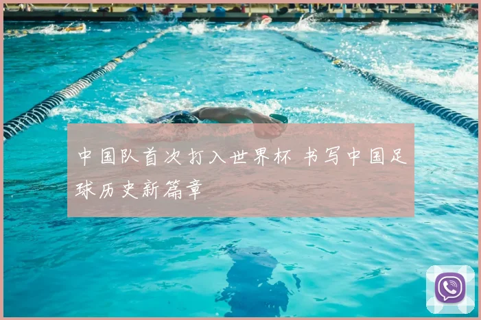 中国队首次打入世界杯 书写中国足球历史新篇章