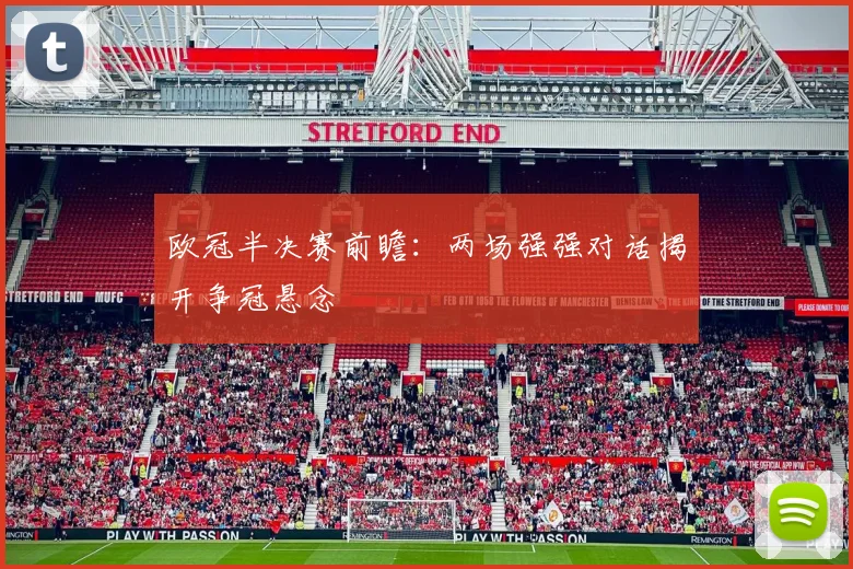欧冠半决赛前瞻:两场强强对话揭开争冠悬念